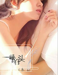 啊睡到白头
