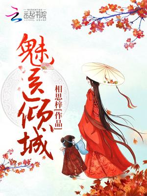 魅医倾城TXT