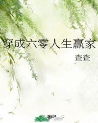 穿成六零人生赢家 作者查查全文免费阅读