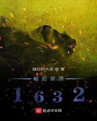 崛起草原1632躁动的大叔