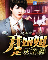 姐姐坚决不做扶弟魔