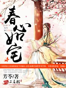 春心如宅TXT