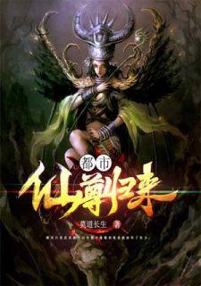 都市仙尊归来 最新章节 无弹窗