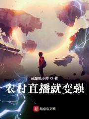 农村直播就变强 最新章节 无弹窗