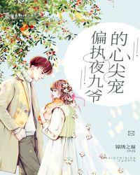 偏执夜九爷的心尖宠全文免费