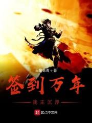 签到万年我真的不想成神起点