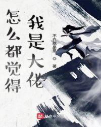 他们觉得我是大佬