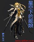 星空下的舰娘评论