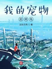 我的宠物是鳄龟txt奇书网