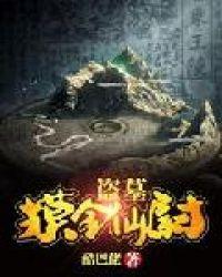 摸金校尉听书