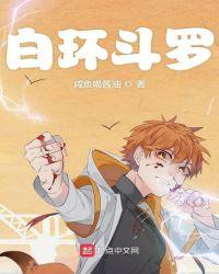 白环斗罗作者咸鱼喝酱油
