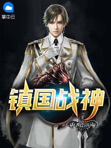 都市战神叶君临李子染
