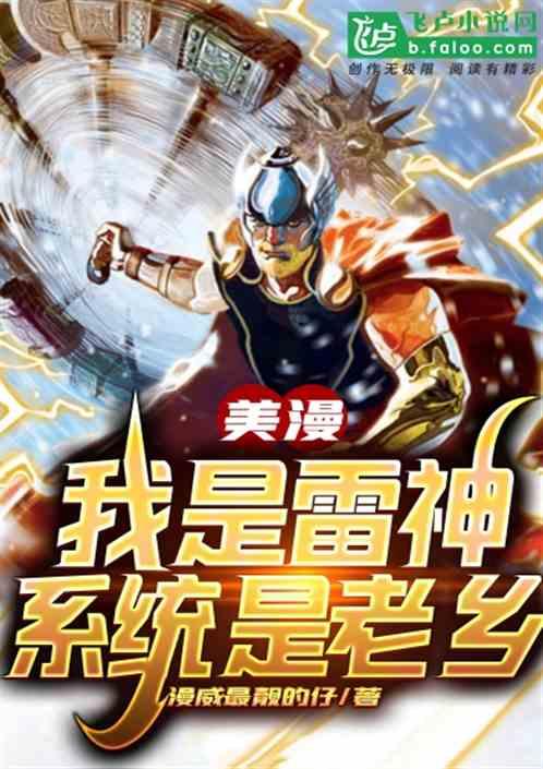 美漫我是雷神系统是老乡遇见简是哪一章