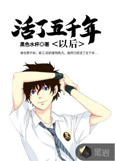 我真的活了五千年免费阅读