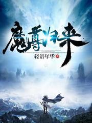 3D全彩魔尊归来