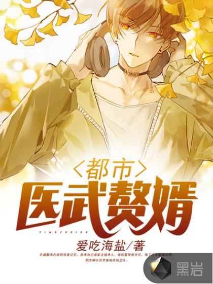 都市医武赘婿全文免费阅读