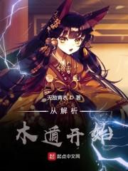 从木遁开始解析123