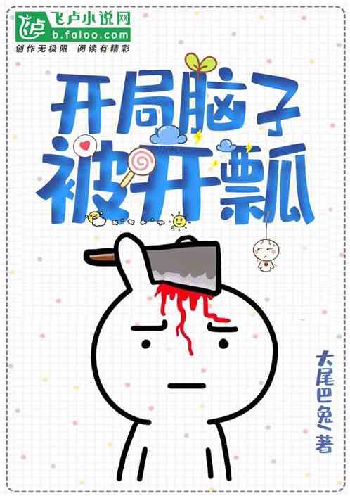 脑袋开瓢什么意思