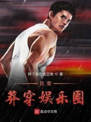 我要莽穿娱乐圈TXT