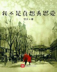 我不是真想秀恩爱电视剧免费观看