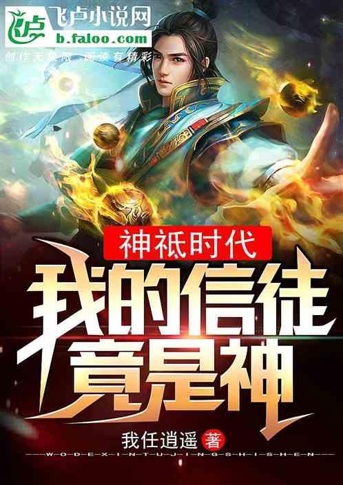 全球神祗时代我的信徒能合成