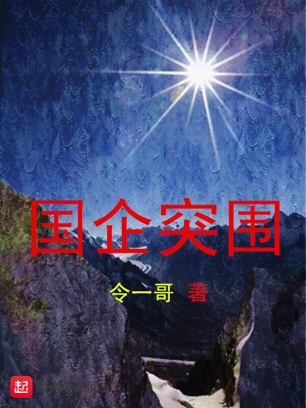 突围原型是哪家国企