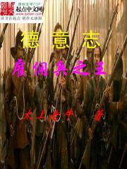 德意志雇佣兵之王笔趣阁