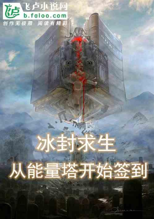 冰封求生从能量塔开始签到免费