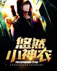 悠然小神农韦一八零电子书