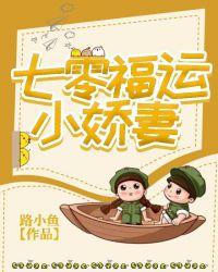七零福运小娇妻 百度