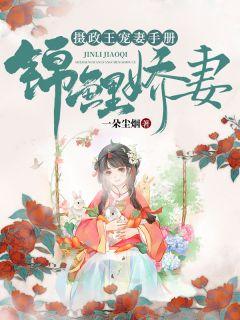 锦鲤娇妻摄政王宠妻手册微信上在哪里阅读
