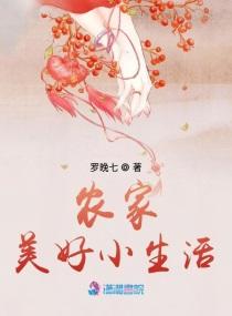 农家美好小生活图片