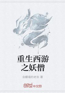 重生西游妖僧免费阅读