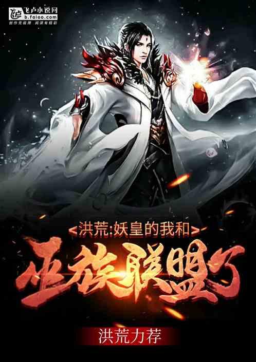 和巫族联盟了!笫八区