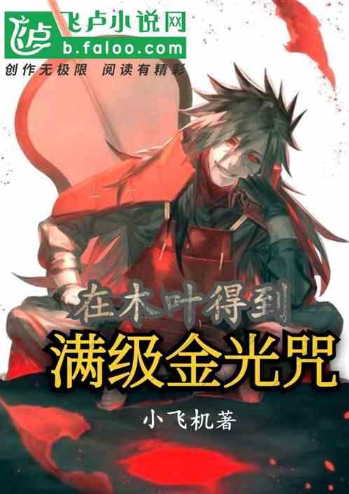 我在木叶当闪光