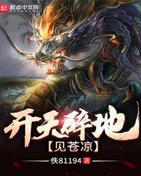 开天辟地出处