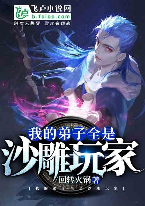 我的弟子全是沙雕玩家旧版