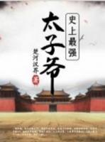 梁休穿越成皇太子免费顶点