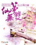 筝仙无双全文免费阅读仙