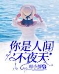 你是人间什么歌