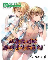 我的重生女友们繁体