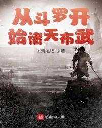 从斗罗开始的诸天布武