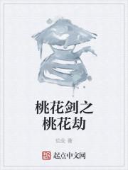 桃花劫电视剧全集