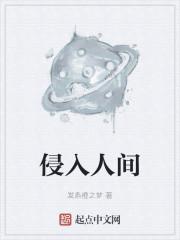 侵入人间男主最后结局