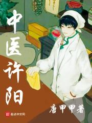 中医许阳是真实医例吗