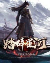 踏碎星河漫画全集免费观看下拉式