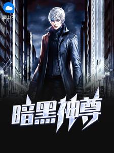 黑暗神猴免费阅读