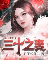 电子书三十之妻
