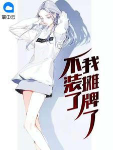 不装了我摊牌了gif
