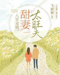 八零宠婚之甜妻太旺夫 百度